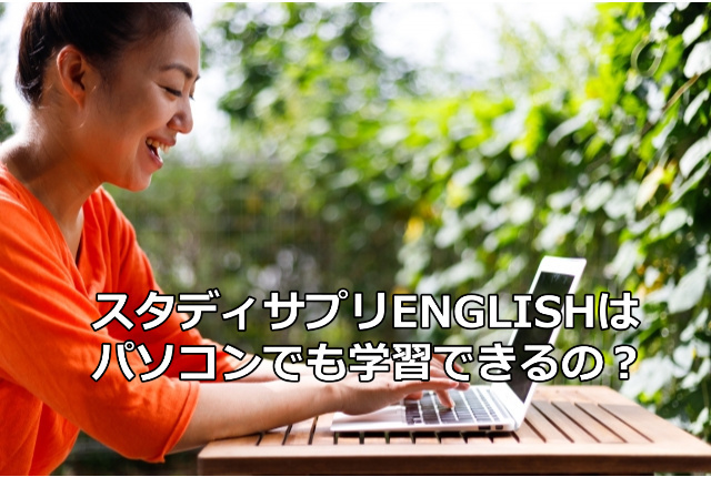 スタディサプリenglishはパソコンでもできる スマホとどっちが使いやすいの Pcでの学習のメリットやデメリットをお伝えします スタディサプリ English で英語を話せる人になる